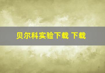 贝尔科实验下载 下载